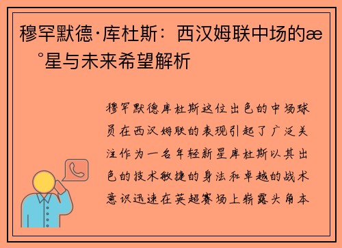 穆罕默德·库杜斯：西汉姆联中场的新星与未来希望解析