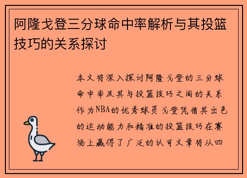 阿隆戈登三分球命中率解析与其投篮技巧的关系探讨