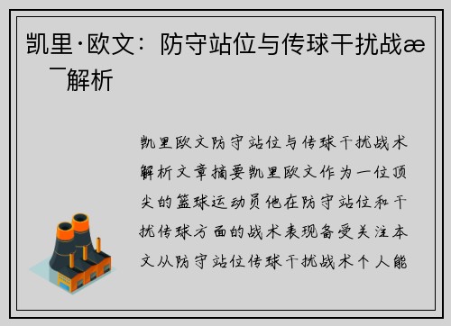 凯里·欧文：防守站位与传球干扰战术解析