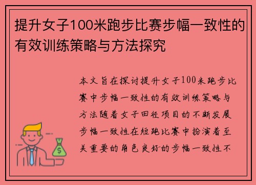 提升女子100米跑步比赛步幅一致性的有效训练策略与方法探究