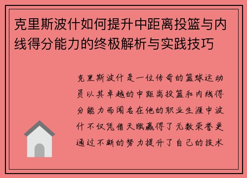 克里斯波什如何提升中距离投篮与内线得分能力的终极解析与实践技巧