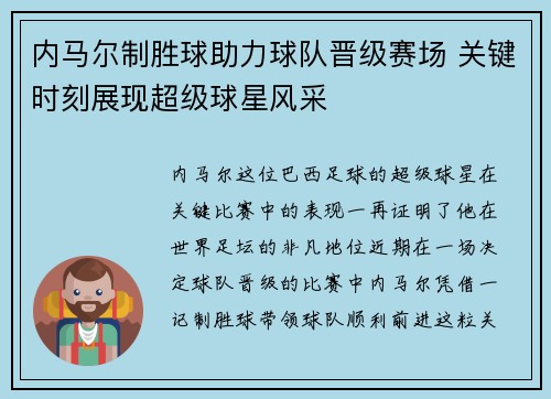 内马尔制胜球助力球队晋级赛场 关键时刻展现超级球星风采