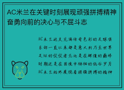 AC米兰在关键时刻展现顽强拼搏精神奋勇向前的决心与不屈斗志