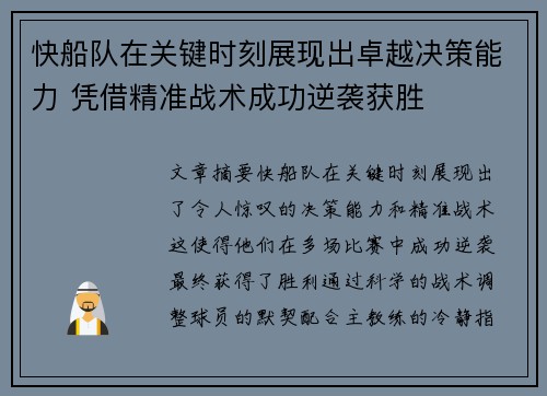 快船队在关键时刻展现出卓越决策能力 凭借精准战术成功逆袭获胜