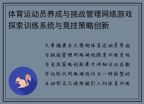 体育运动员养成与挑战管理网络游戏探索训练系统与竞技策略创新