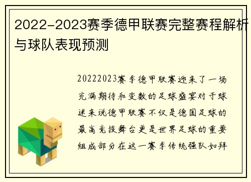 2022-2023赛季德甲联赛完整赛程解析与球队表现预测