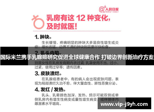 国际米兰携手乳腺癌研究促进全球健康合作 打破边界创新治疗方案