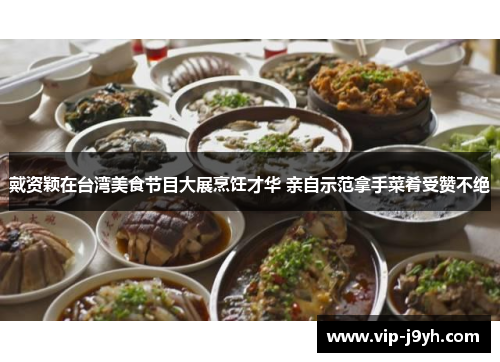 戴资颖在台湾美食节目大展烹饪才华 亲自示范拿手菜肴受赞不绝