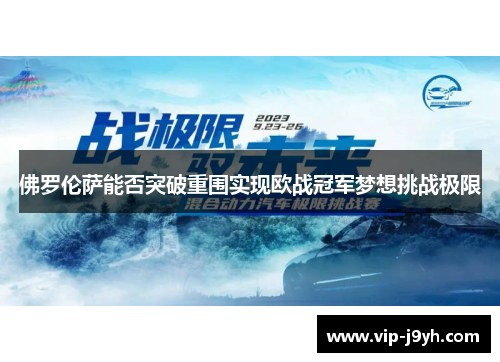 佛罗伦萨能否突破重围实现欧战冠军梦想挑战极限