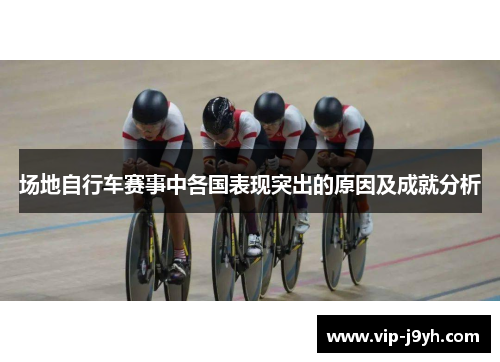 场地自行车赛事中各国表现突出的原因及成就分析