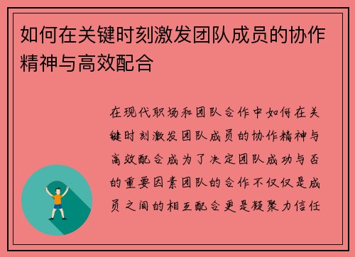 如何在关键时刻激发团队成员的协作精神与高效配合
