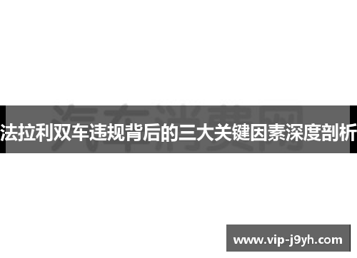法拉利双车违规背后的三大关键因素深度剖析