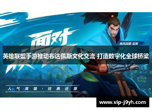 英雄联盟手游推动布达佩斯文化交流 打造数字化全球桥梁