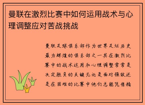 曼联在激烈比赛中如何运用战术与心理调整应对苦战挑战