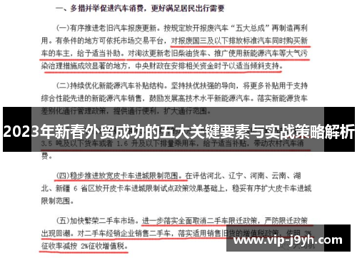 2023年新春外贸成功的五大关键要素与实战策略解析