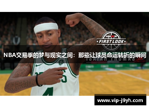 NBA交易季的梦与现实之间：那些让球员命运转折的瞬间