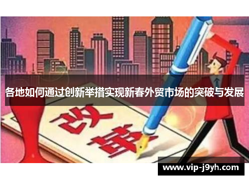 各地如何通过创新举措实现新春外贸市场的突破与发展