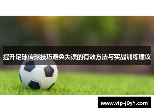 提升足球传球技巧避免失误的有效方法与实战训练建议