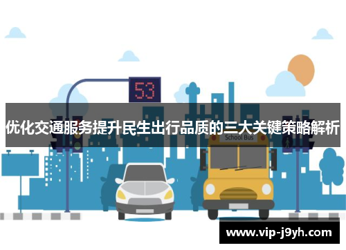 优化交通服务提升民生出行品质的三大关键策略解析