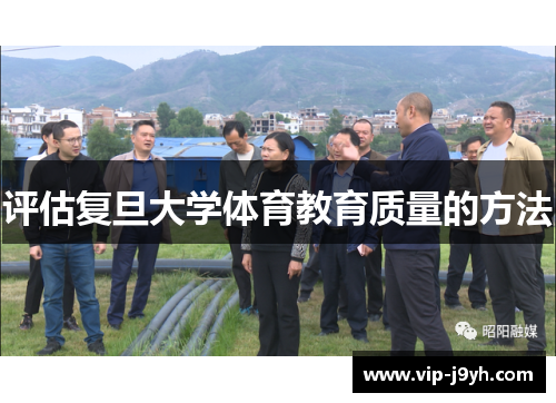 评估复旦大学体育教育质量的方法