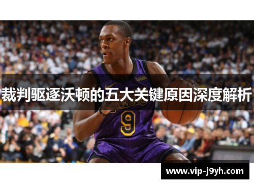 裁判驱逐沃顿的五大关键原因深度解析