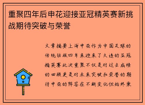 重聚四年后申花迎接亚冠精英赛新挑战期待突破与荣誉