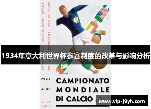 1934年意大利世界杯参赛制度的改革与影响分析