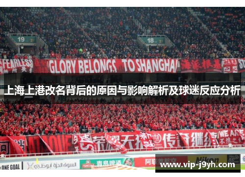 上海上港改名背后的原因与影响解析及球迷反应分析