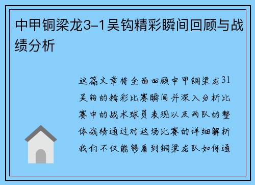 中甲铜梁龙3-1吴钩精彩瞬间回顾与战绩分析