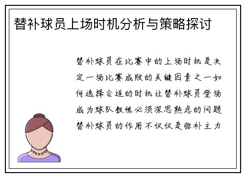 替补球员上场时机分析与策略探讨