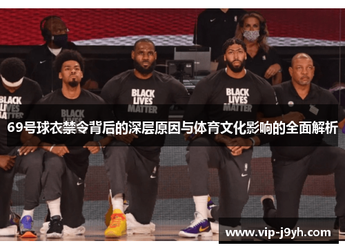 69号球衣禁令背后的深层原因与体育文化影响的全面解析