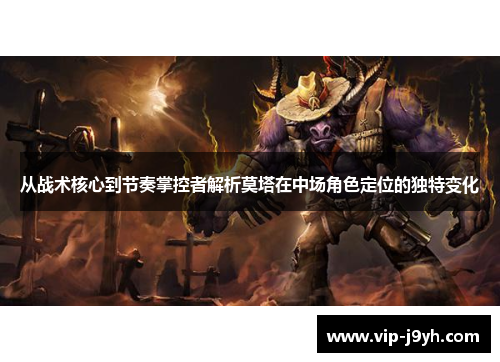 从战术核心到节奏掌控者解析莫塔在中场角色定位的独特变化