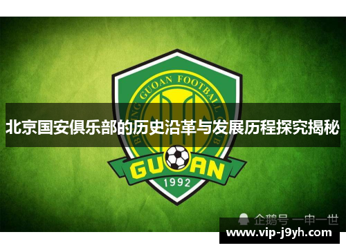 北京国安俱乐部的历史沿革与发展历程探究揭秘