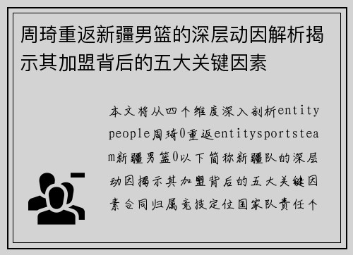 周琦重返新疆男篮的深层动因解析揭示其加盟背后的五大关键因素