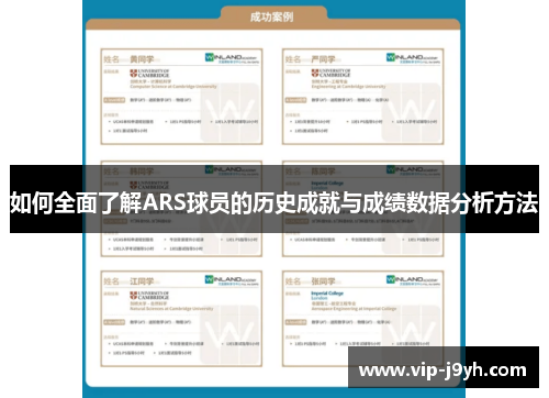 如何全面了解ARS球员的历史成就与成绩数据分析方法