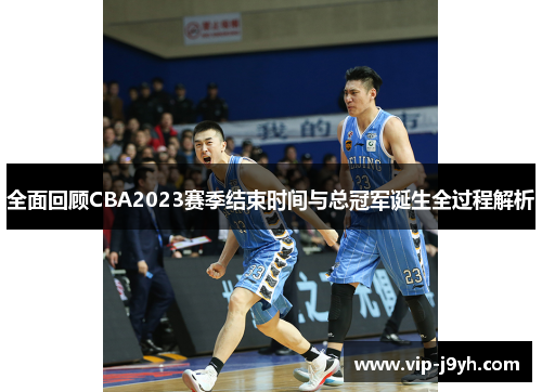 全面回顾CBA2023赛季结束时间与总冠军诞生全过程解析
