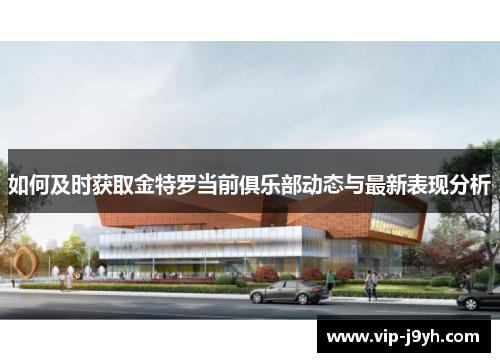 如何及时获取金特罗当前俱乐部动态与最新表现分析 如何及时获取金特罗当前俱乐部动态与最新表现分析