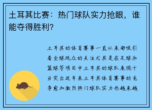 土耳其比赛:热门球队实力抢眼,谁能夺得胜利? 土耳其比赛:热门球队实力抢眼,谁能夺得胜利?