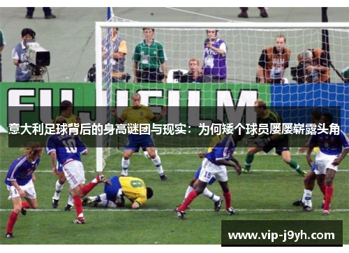 意大利足球背后的身高谜团与现实：为何矮个球员屡屡崭露头角