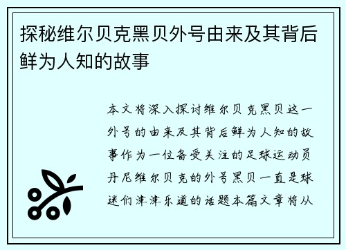 探秘维尔贝克黑贝外号由来及其背后鲜为人知的故事