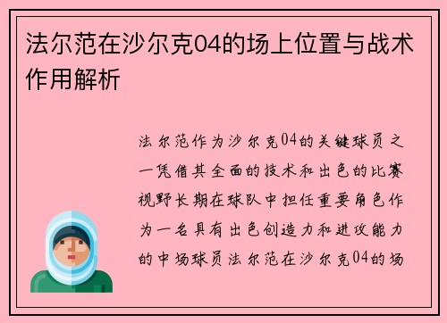 法尔范在沙尔克04的场上位置与战术作用解析