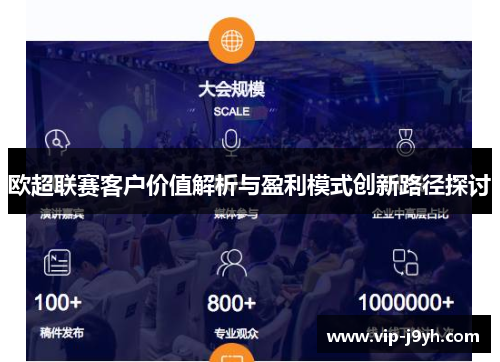 欧超联赛客户价值解析与盈利模式创新路径探讨