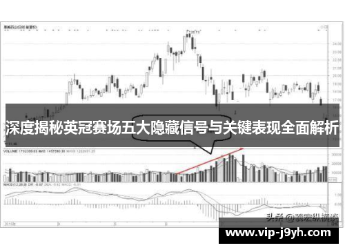 深度揭秘英冠赛场五大隐藏信号与关键表现全面解析