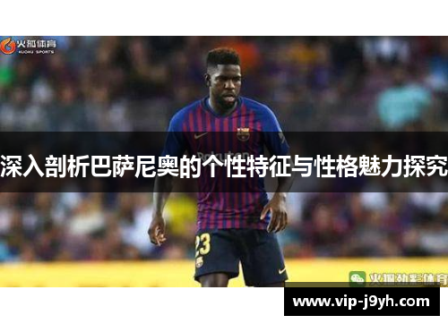 深入剖析巴萨尼奥的个性特征与性格魅力探究