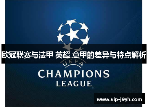 欧冠联赛与法甲 英超 意甲的差异与特点解析