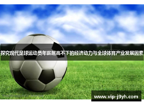 探究现代足球运动员年薪居高不下的经济动力与全球体育产业发展因素